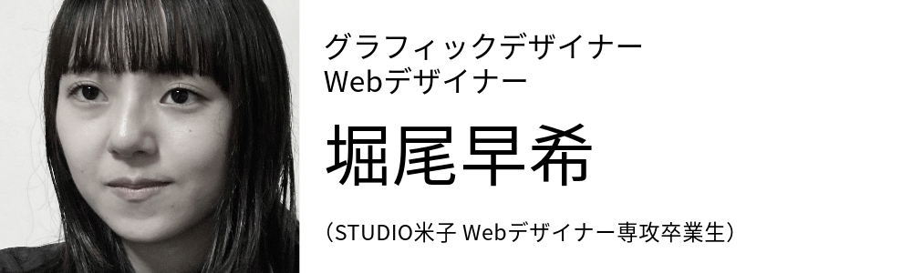 グラフィックデザイナー / Webデザイナー 堀尾早紀 (STUDIO米子 Webデザイナー専攻卒業生)