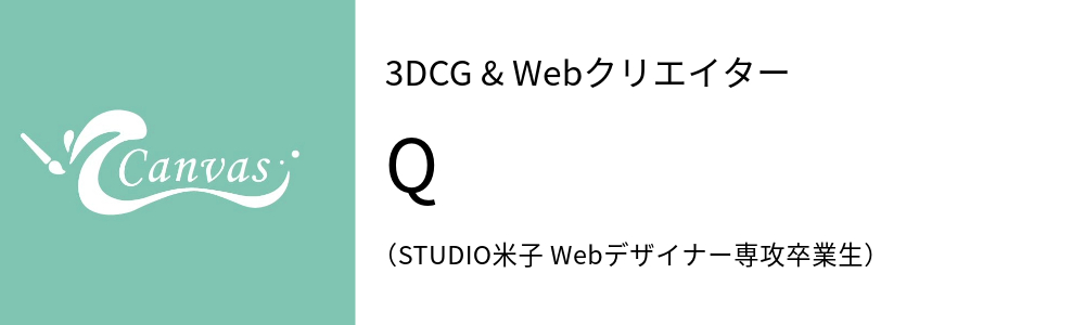 3DCG & Webクリエーター Q (STUDIO米子 Webデザイナー専攻卒業生)