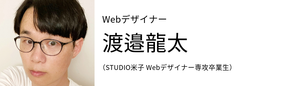 Webデザイナー 渡邉龍太 (STUDIO米子 Webデザイナー専攻卒業生)
