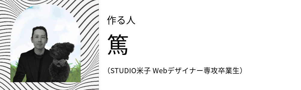 作る人 篤 (STUDIO米子 Webデザイナー専攻卒業生)