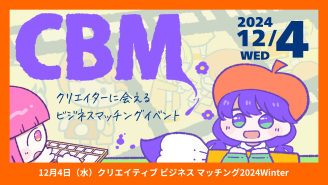 【来場申込受付中】12/4 CBM2024Winter開催します！