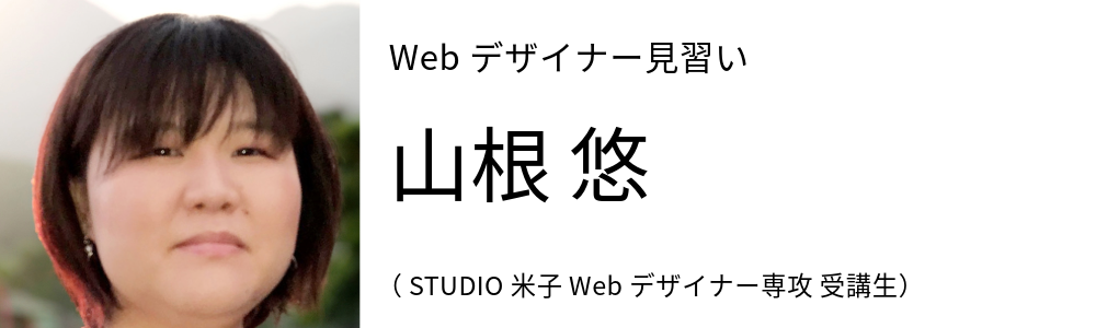 Webデザイナー見習い 山根悠 (STUDIO米子 Webデザイナー専攻 受講生)