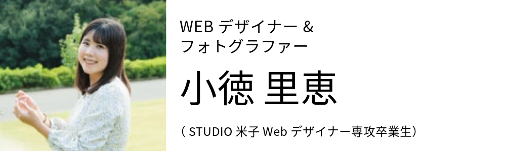 WEBデザイナー&フォトグラファー 小徳 里恵 (STUDIO米子 Webデザイナー専攻卒業生)