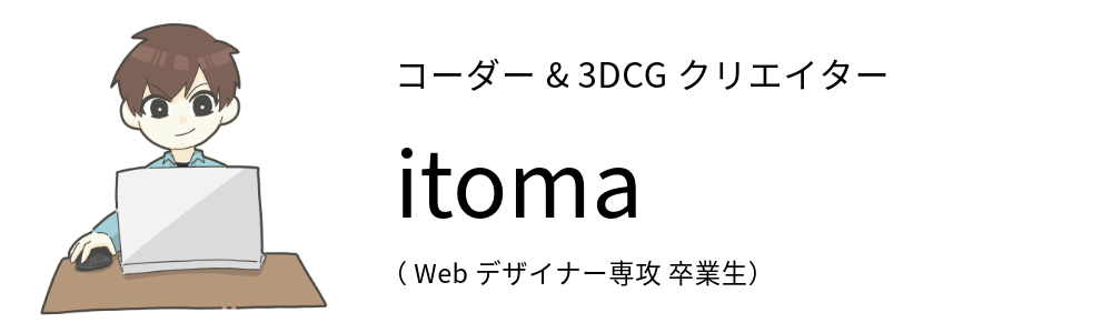 コーダー&3DCGクリエイター itoma (STUDIO米子 Webデザイナー専攻 卒業生)