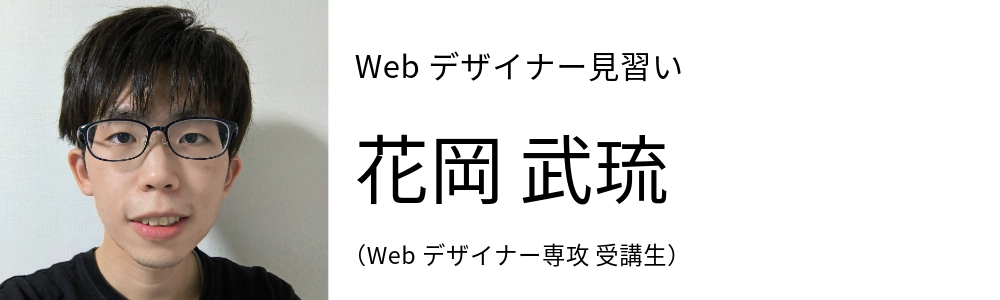 Webデザイナー見習い 花岡タケル (STUDIO米子 Webデザイナー専攻 受講生)