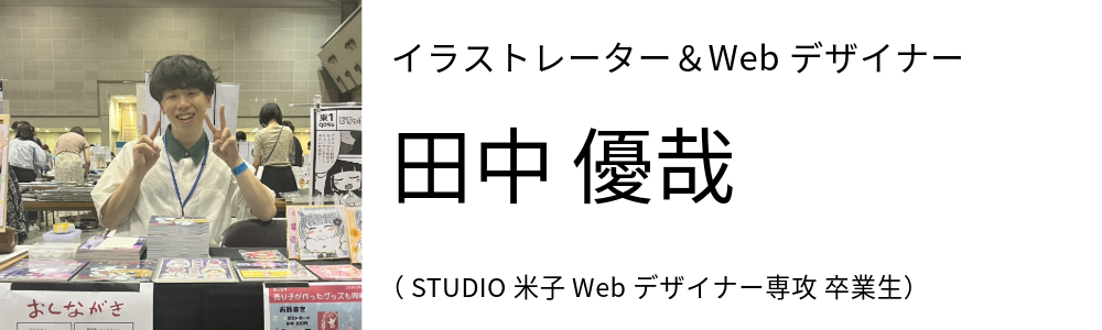 イラストレーター&Webデザイナー 田中 優哉 (STUDIO米子 Webデザイナー専攻 卒業生)