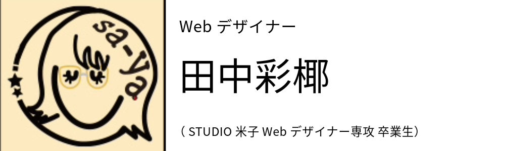 Webデザイナー 田中彩椰 (STUDIO米子 Webデザイナー専攻 卒業生)