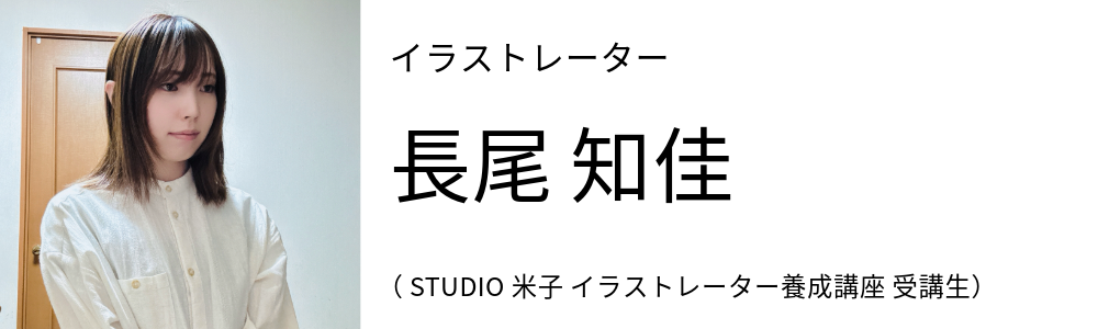 イラストレーター 長尾 知佳 (STUDIO米子 イラストレーター養成講座 受講生)