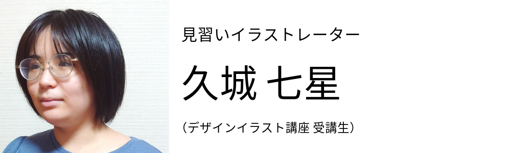 見習いイラストレーター 久城 七星 (STUDIO米子 イラストレーター養成講座 受講生)