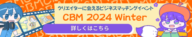 クリエイティブビジネスマッチング2024winter、クリエイターに会えるビジネスマッチングイベント