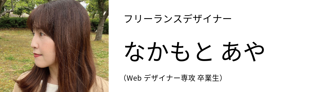 フリーランスデザイナー なかもと あや Webデザイナー専攻 卒業生