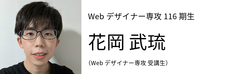 Webデザイナー 花岡武琉 Webデザイナー専攻 受講生