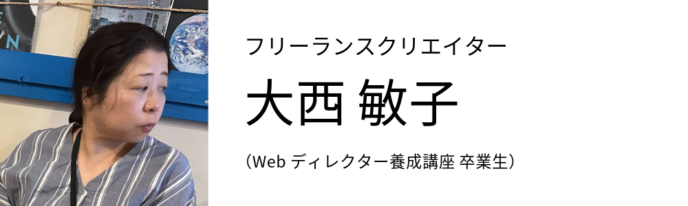 フリーランスクリエーター Onishi Toshiko Webディレクター養成講座 卒業生