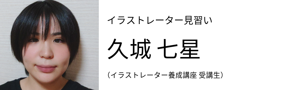 イラストレーター見習い 久城 七星 イラストレーター養成講座 受講生