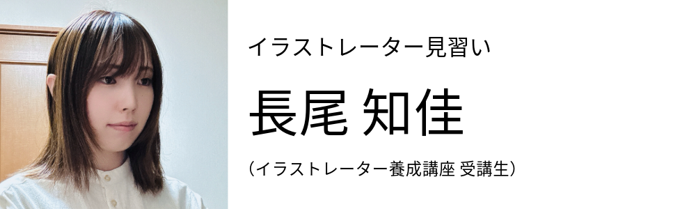 イラストレーター見習い 長尾知佳 イラストレーター養成講座 受講生