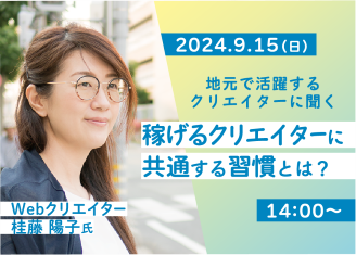 9/15稼げるクリエイターに共通する習慣とは？ -地元で活躍するクリエイターに聞く-