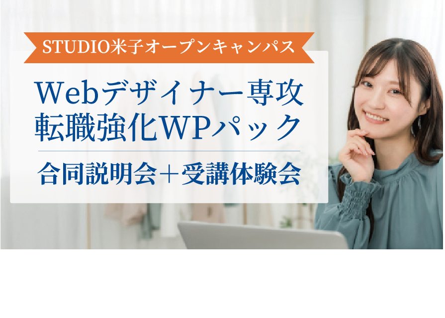 STUDIO米子オープンキャンパス　Webデザイナー専攻転職強化ＷＰパック 合同説明会 受講体験会