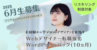 Webデザイナー専攻転職強化WPパック 6月生募集開始