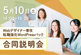 Webデザイナー専攻転職WordPressパック合同説明会