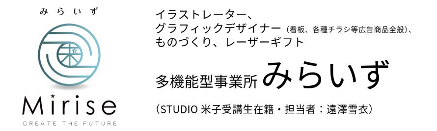 イラストレーター、グラフィックデザイナー(看板、各種チラシ等広告商品全般)、ものづくり、レーザーギフト 多機能型事業所みらいず