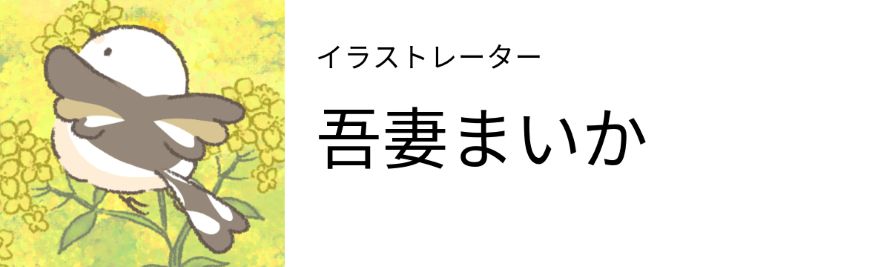イラストレーター 吾妻まいか