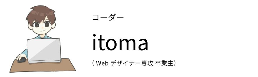 コーダー itoma