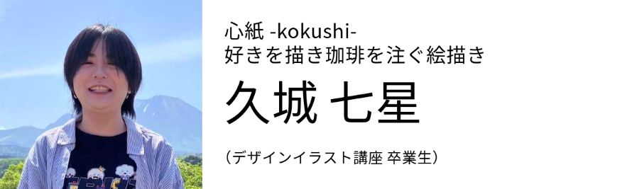好きを描き珈琲を注ぐ絵描き 久城七星