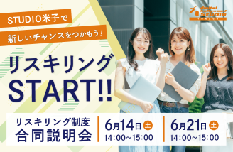リスキリング合同説明会