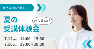大人の学び直し！夏の受講体験会
