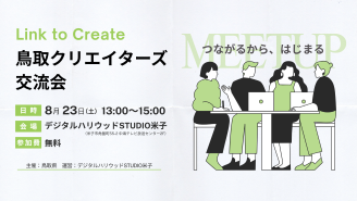 Link to Create  鳥取クリエイターズ交流会 参加者募集