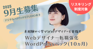 Webデザイナー専攻転職強化WPパック 9月生募集開始