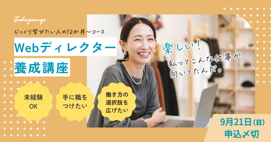 Webディレクター養成講座10月生募集開始！