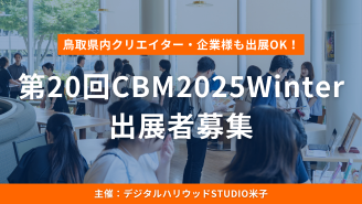 第20回CBM2025Winter出展者募集
