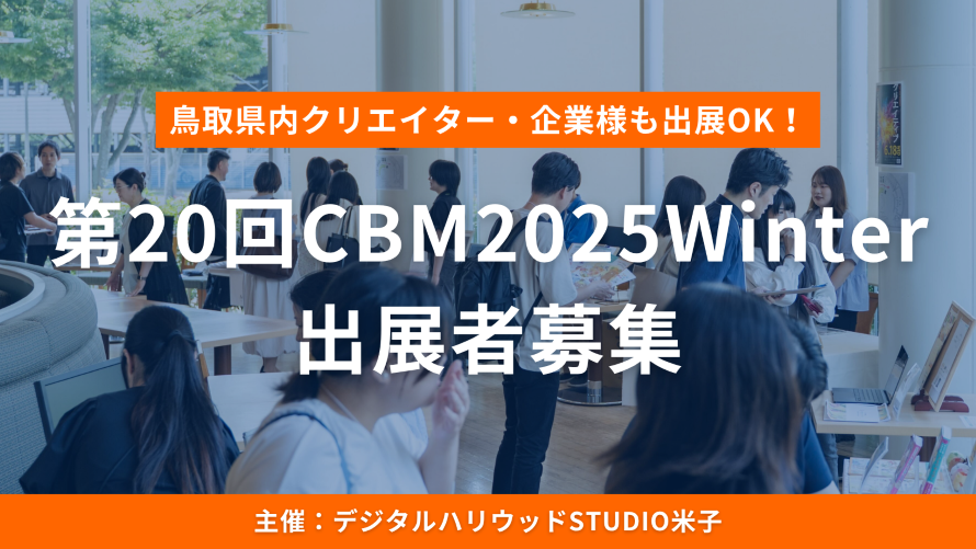 第20回CBM2025Winter出展者募集 鳥取県内クリエイターや企業様も出展OK 主催デジタルハリウッドSTUDIO米子