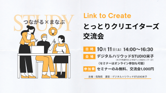 Link to Create  鳥取クリエイターズ交流会＆セミナー つながる×まなぶ