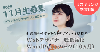 Webデザイナー専攻転職強化WPパック 11月生募集開始