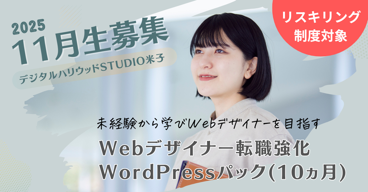 未経験から学び Web デザイナーを目指す Web デザイナー転職強化 WordPress パック (10ヶ月) -  2025年11月生募集 リスキリング制度対象