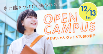 STUDIO米子オープンキャンパス