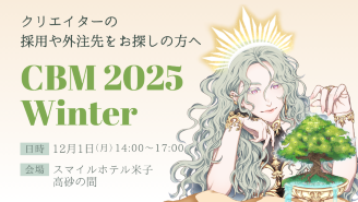 CBM2025Winter出展者情報第二弾