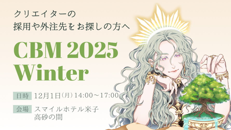 クリエイターの採用や外注先をお探しの方へ　クリエイティブビジネスマッチング2025Winter　12月1日（月）開催