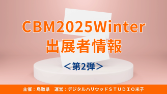 【来場申込11/29まで】CBM 2025 Winter 12月1日開催決定！