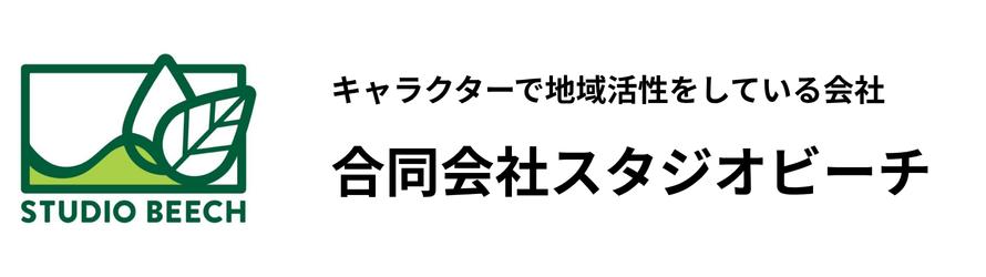 キャラクターで地域活性をしている会社 合同会社スタジオビーチ