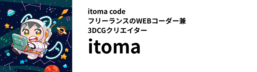 itoma code フリーランスのWEBコーダー兼3DCGクリエイター itoma