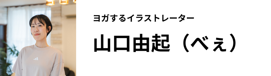 ヨガするイラストレーター 山口由起（べぇ）