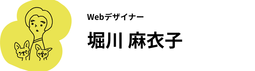 Webデザイナー　堀川麻衣子