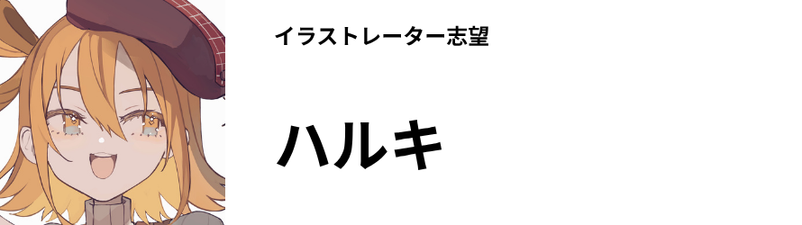 イラストレーター志望　ハルキ