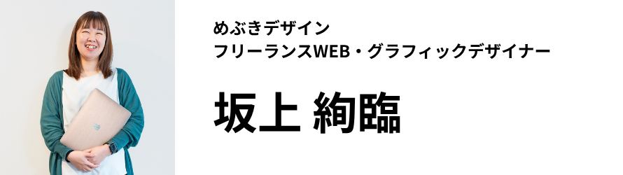めぶきデザイン　フリーランスWEB・グラフィックデザイナー　坂上 絢臨
