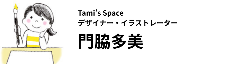 Tami’s Space　デザイナー・イラストレーター　門脇多美