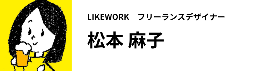 LIKEWORK フリーランスデザイナー 松本麻子