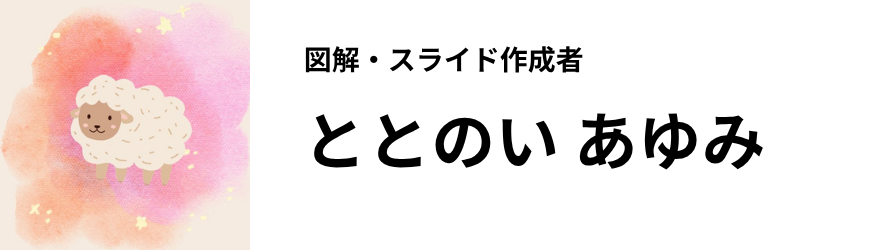 図解・スライド作成者 ととのい あゆみ